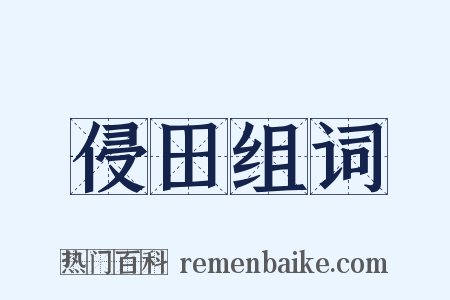 侵田组词是什么意思的图片